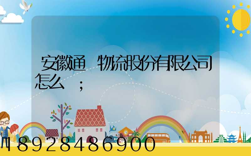 安徽通達物流股份有限公司怎么樣
