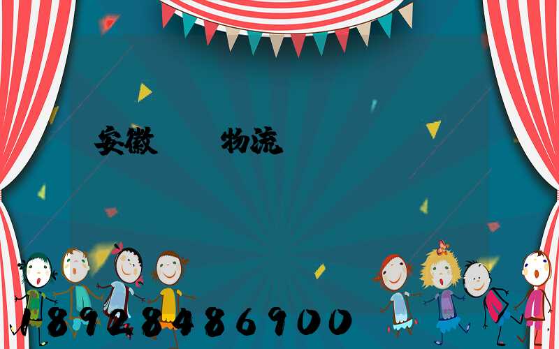 安徽騾馬物流運(yùn)輸專(zhuān)線(xiàn)