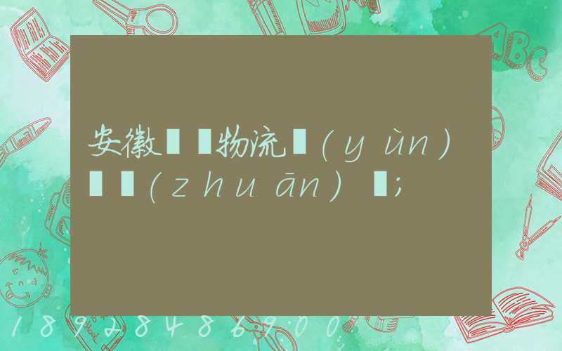 安徽騾馬物流運(yùn)輸專(zhuān)線