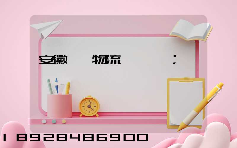 安徽騾馬物流運輸專線
