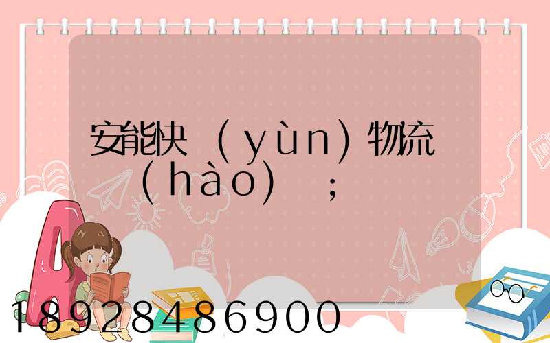 安能快運(yùn)物流電話號(hào)碼