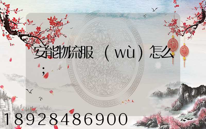 安能物流服務(wù)怎么樣