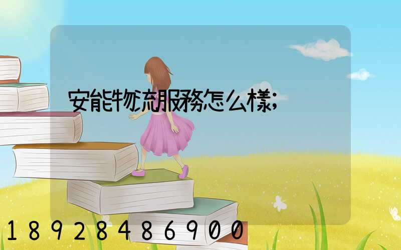 安能物流服務怎么樣