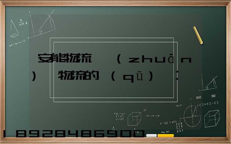 安能物流與專(zhuān)線物流的區(qū)別