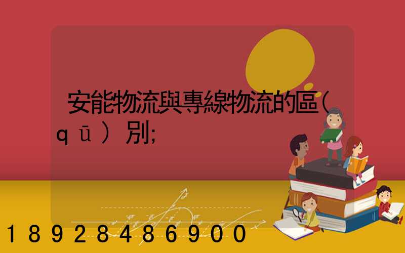 安能物流與專線物流的區(qū)別