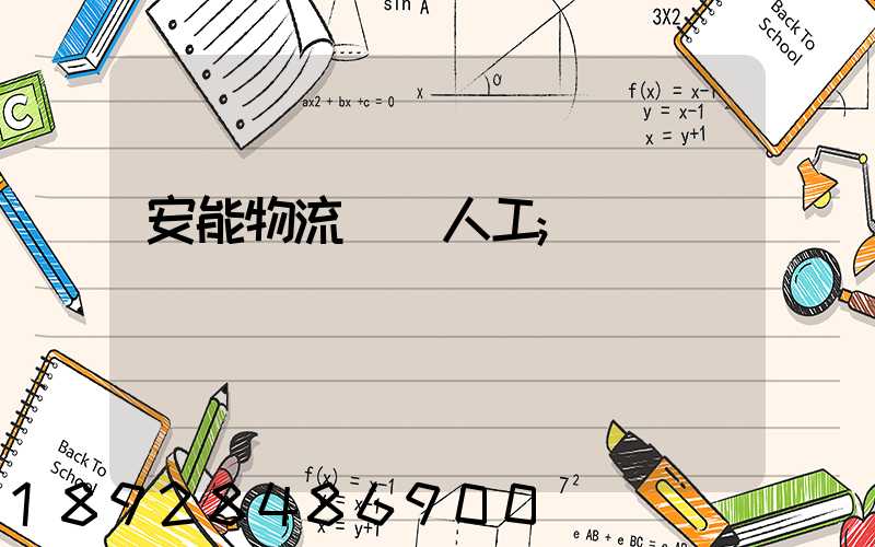 安能物流電話人工