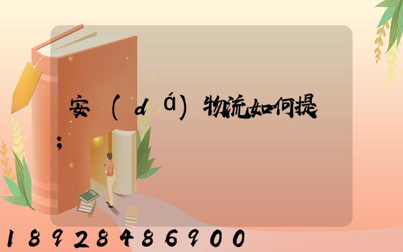 安達(dá)物流如何提貨