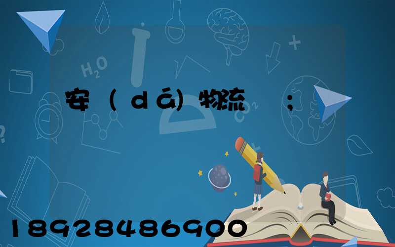 安達(dá)物流電話