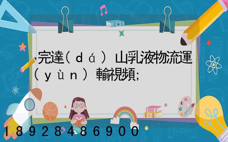 完達(dá)山乳液物流運(yùn)輸視頻