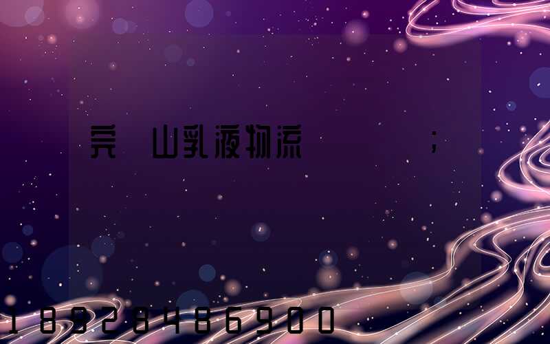 完達山乳液物流運輸視頻