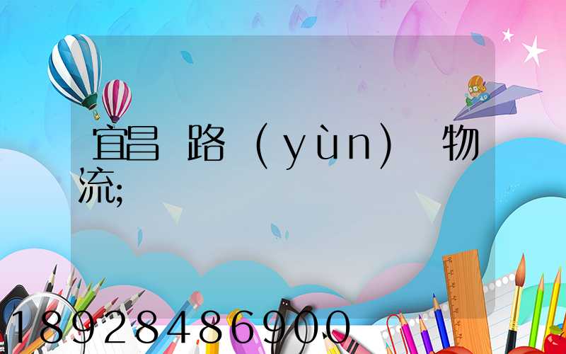 宜昌鐵路運(yùn)輸物流