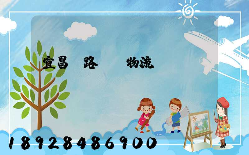 宜昌鐵路運輸物流
