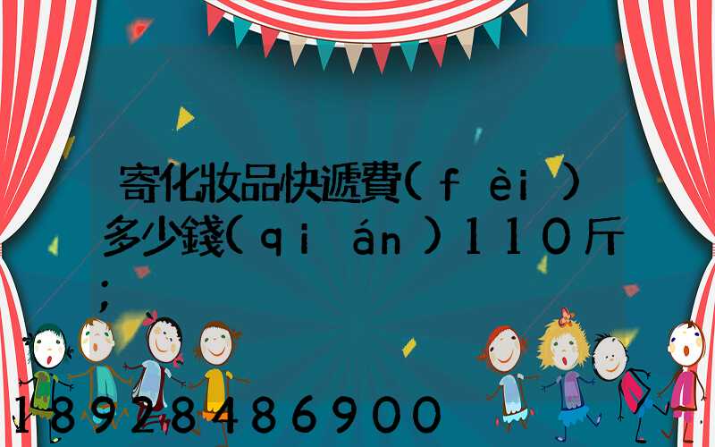 寄化妝品快遞費(fèi)多少錢(qián)110斤
