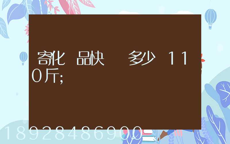 寄化妝品快遞費多少錢110斤