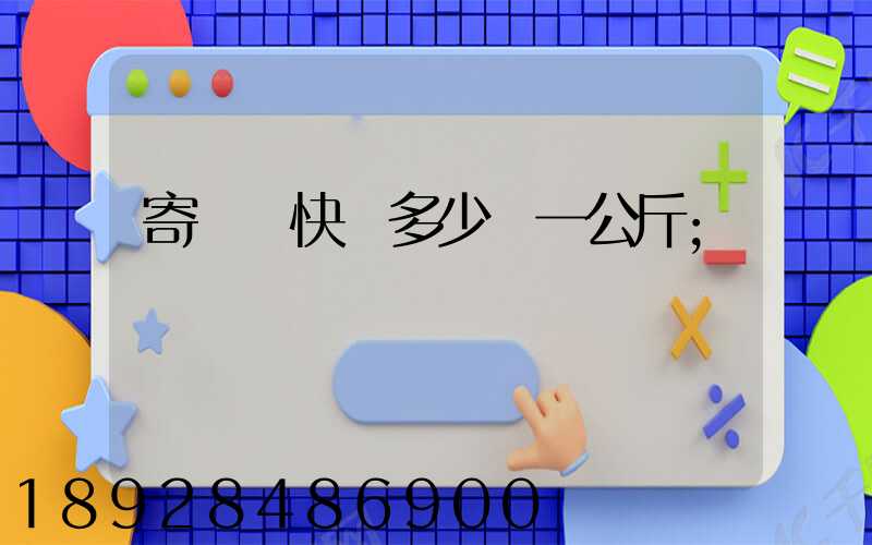 寄國際快遞多少錢一公斤