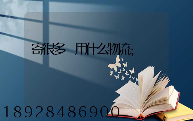 寄很多書用什么物流