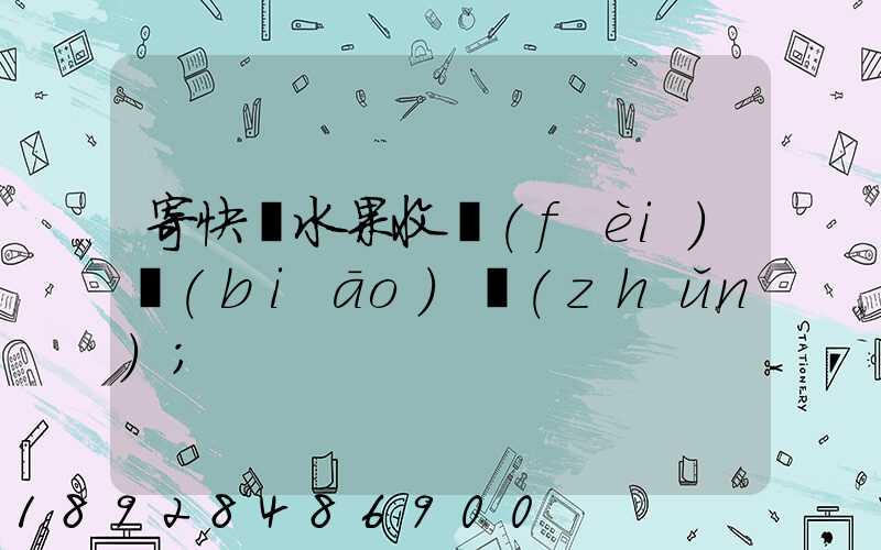 寄快遞水果收費(fèi)標(biāo)準(zhǔn)