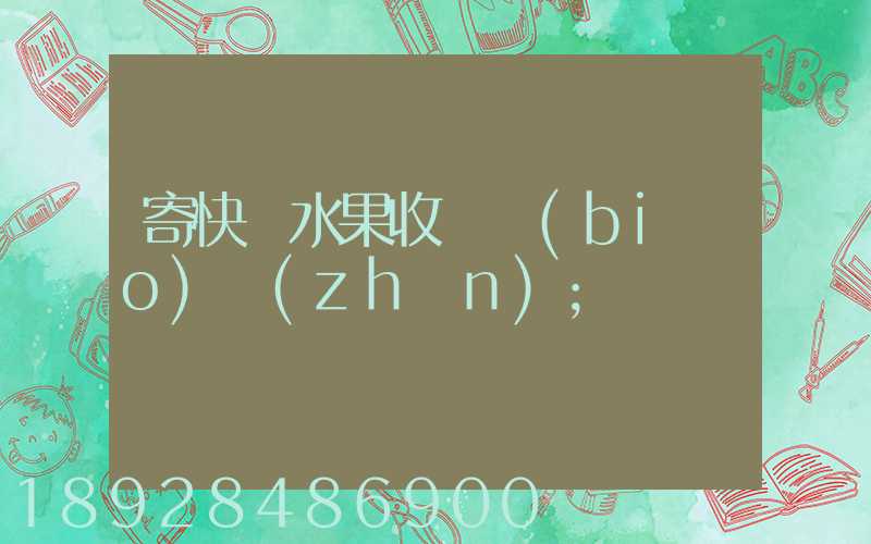 寄快遞水果收費標(biāo)準(zhǔn)