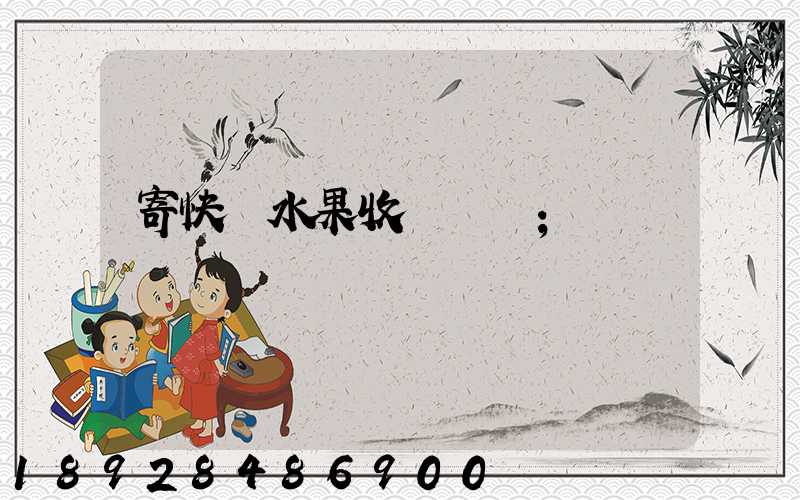 寄快遞水果收費標準
