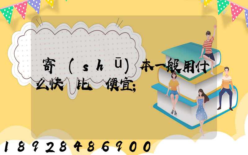 寄書(shū)本一般用什么快遞比較便宜