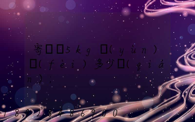寄貓糧5kg運(yùn)費(fèi)多少錢(qián)