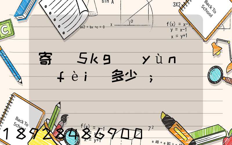 寄貓糧5kg運(yùn)費(fèi)多少錢