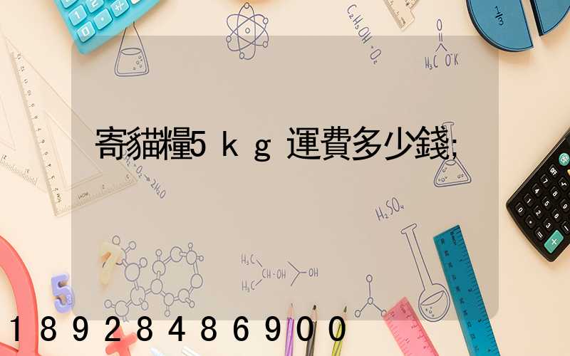 寄貓糧5kg運費多少錢