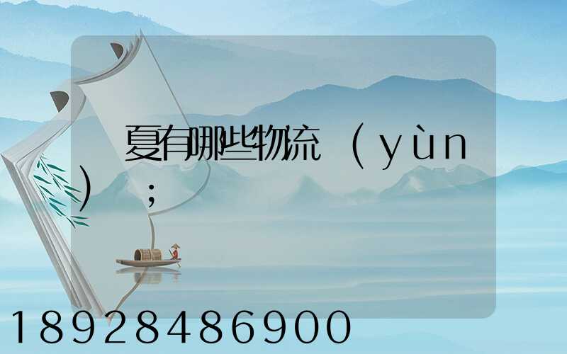 寧夏有哪些物流運(yùn)輸