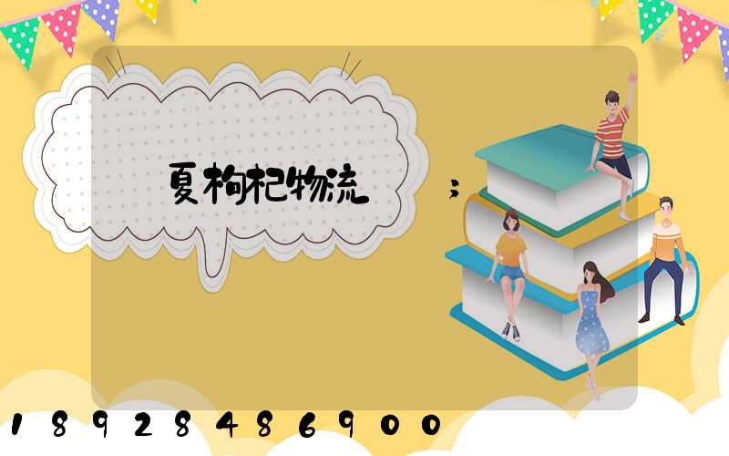 寧夏枸杞物流運輸
