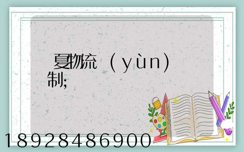 寧夏物流運(yùn)輸鎖訂制