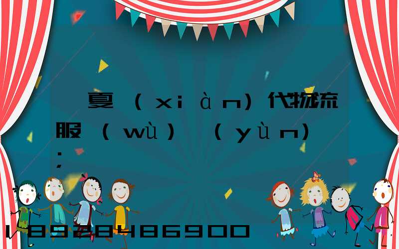 寧夏現(xiàn)代物流服務(wù)運(yùn)輸