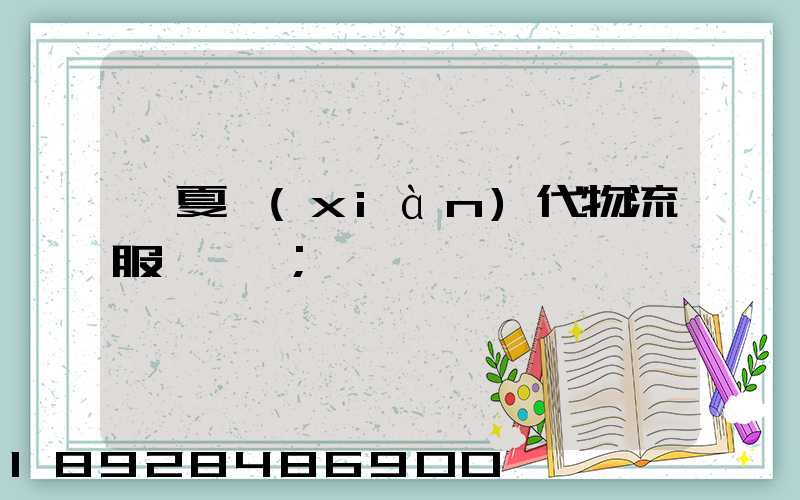 寧夏現(xiàn)代物流服務運輸