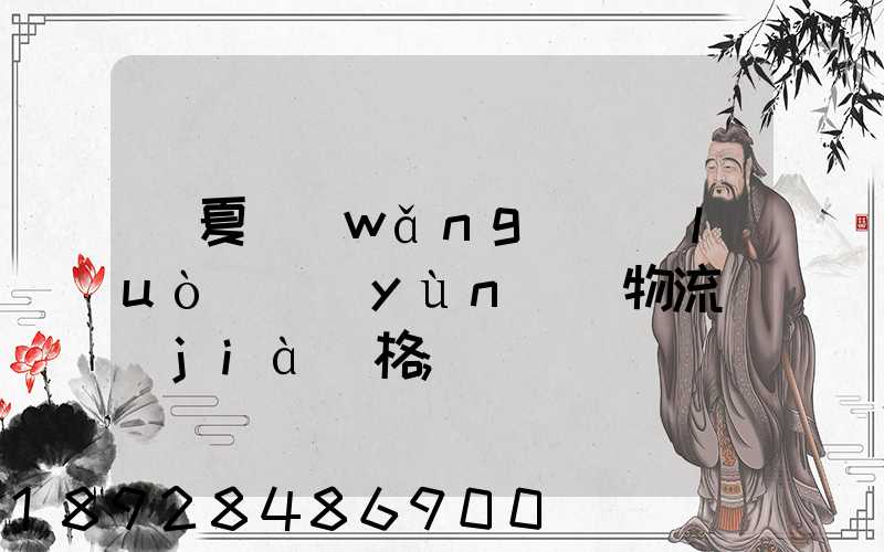 寧夏網(wǎng)絡(luò)運(yùn)輸物流價(jià)格