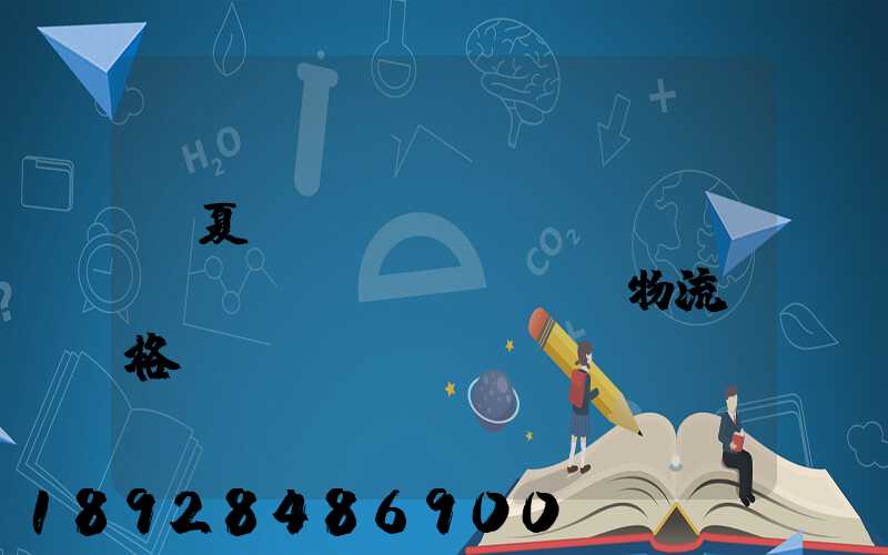 寧夏網(wǎng)絡(luò)運(yùn)輸物流價格