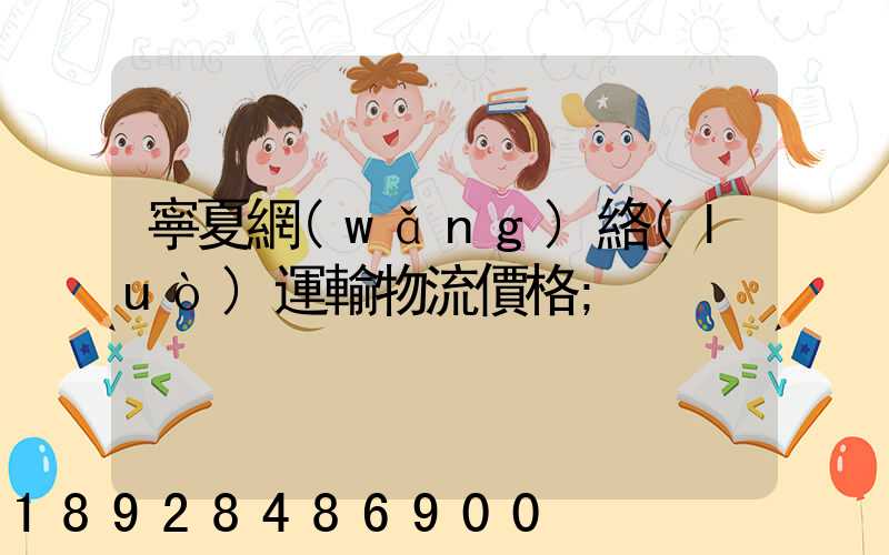 寧夏網(wǎng)絡(luò)運輸物流價格