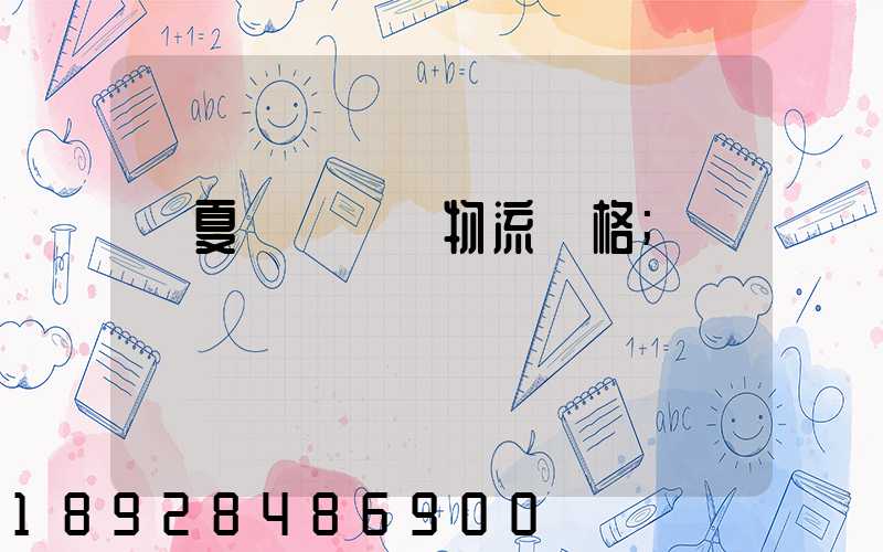 寧夏網絡運輸物流價格