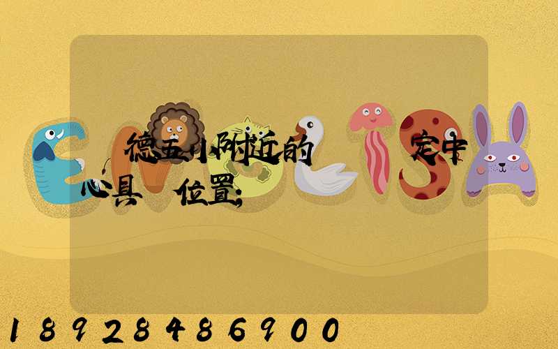 寧德五小附近的傷殘鑒定中心具體位置