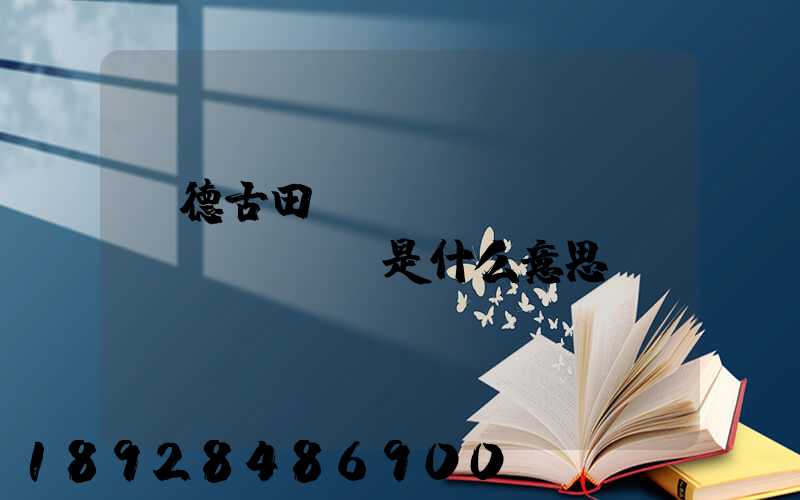 寧德古田網(wǎng)點(diǎn)是什么意思