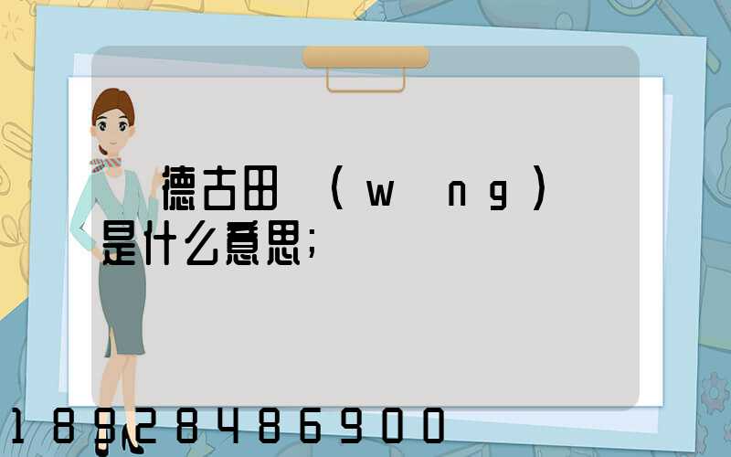 寧德古田網(wǎng)點是什么意思