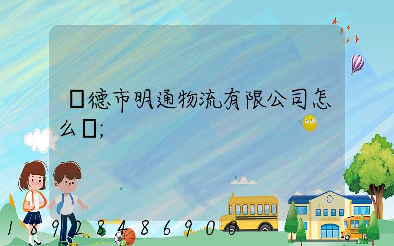 寧德市明通物流有限公司怎么樣