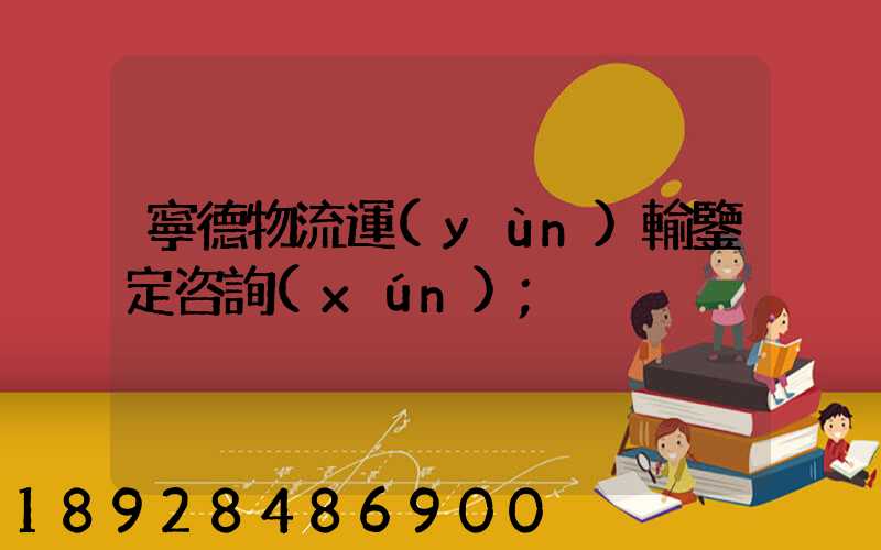 寧德物流運(yùn)輸鑒定咨詢(xún)