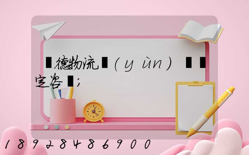 寧德物流運(yùn)輸鑒定咨詢
