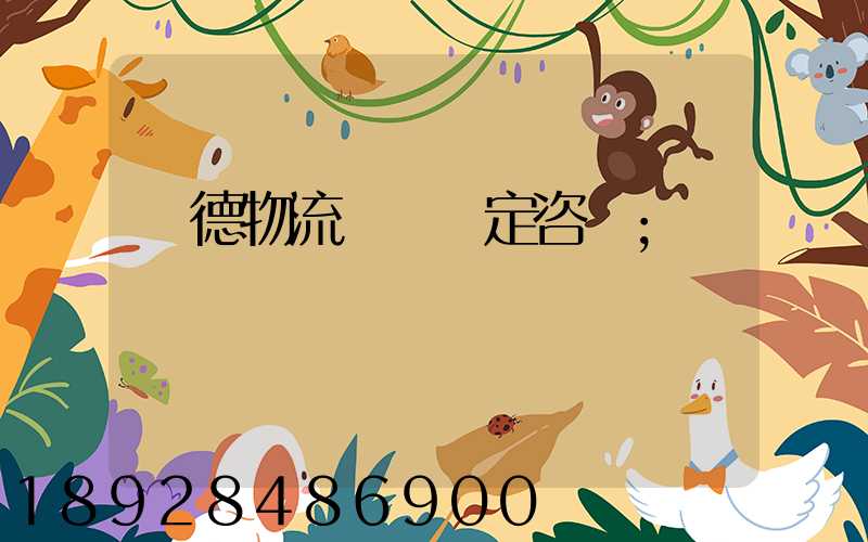 寧德物流運輸鑒定咨詢