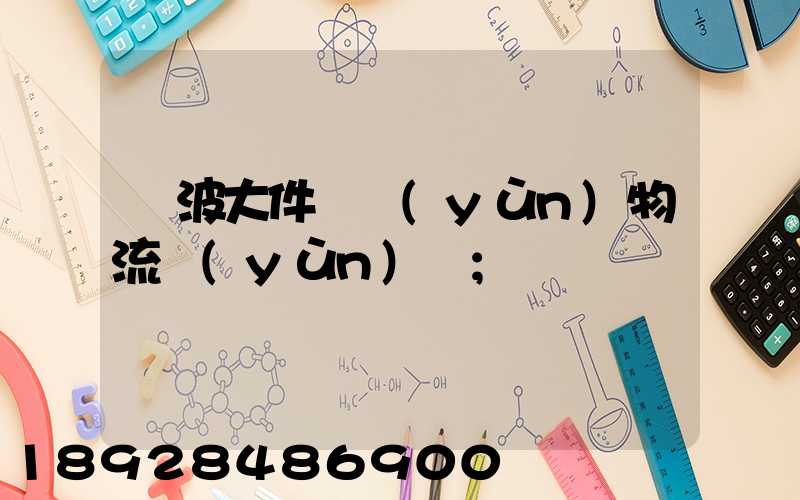 寧波大件貨運(yùn)物流運(yùn)輸