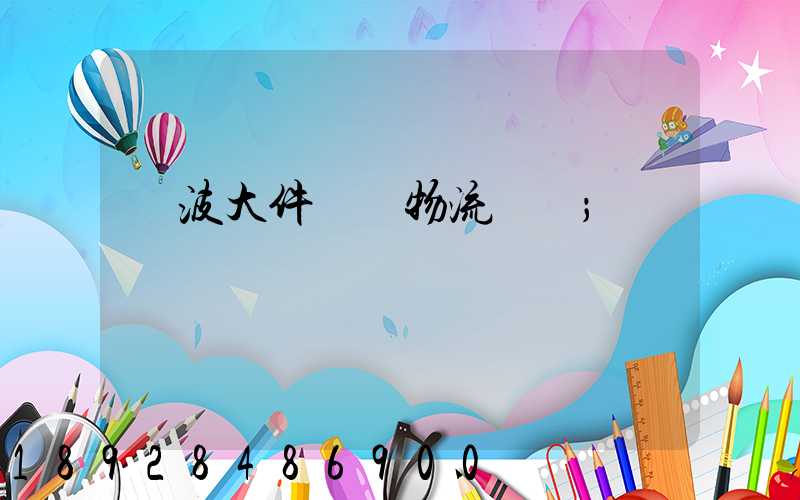 寧波大件貨運物流運輸