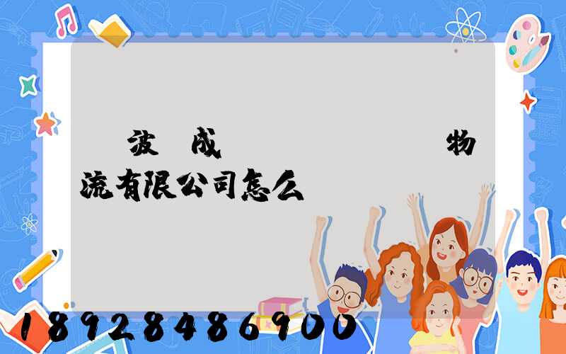 寧波嶸成國(guó)際物流有限公司怎么樣
