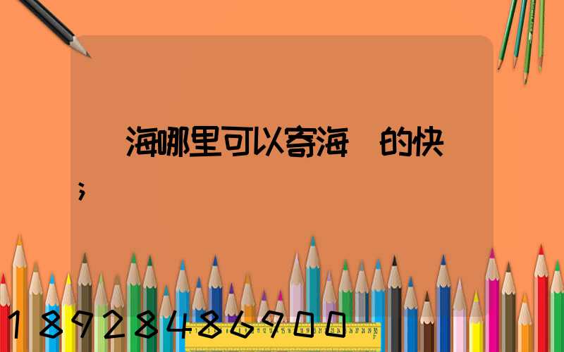 寧海哪里可以寄海鮮的快遞