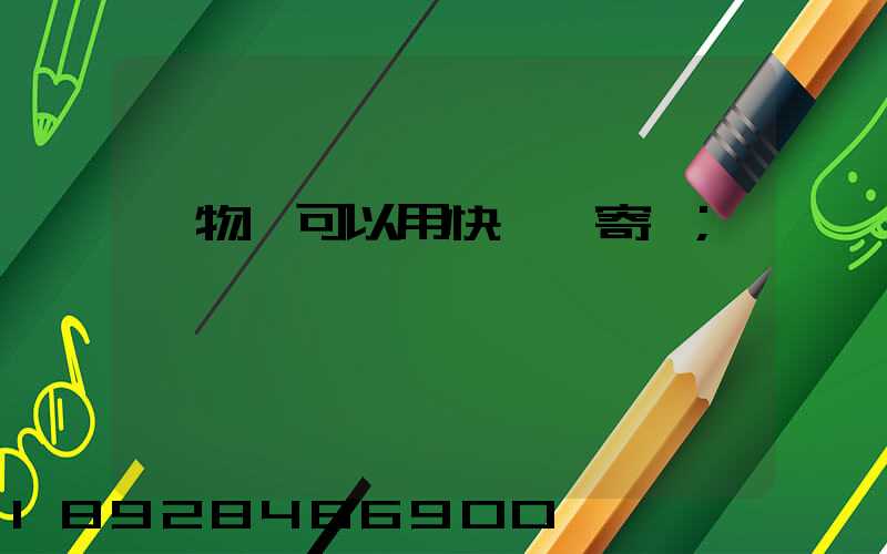 寵物貓可以用快遞郵寄嗎