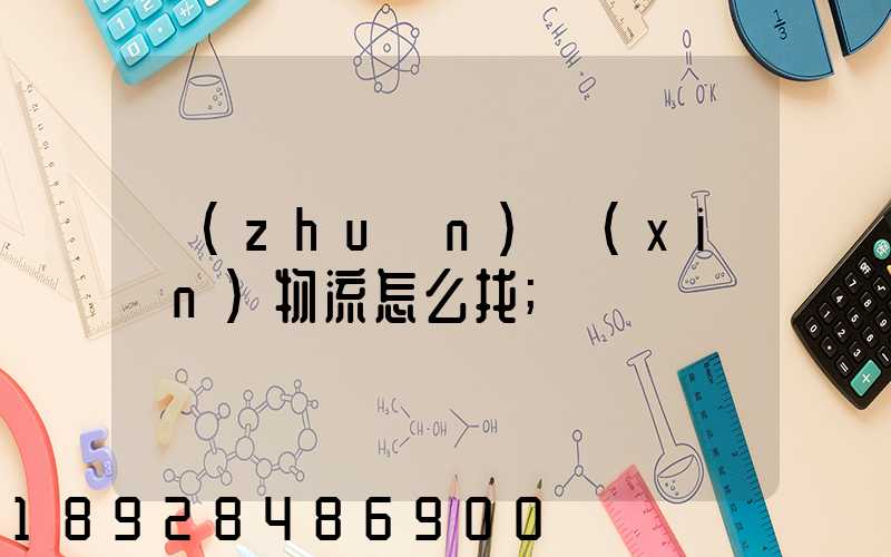 專(zhuān)線(xiàn)物流怎么找