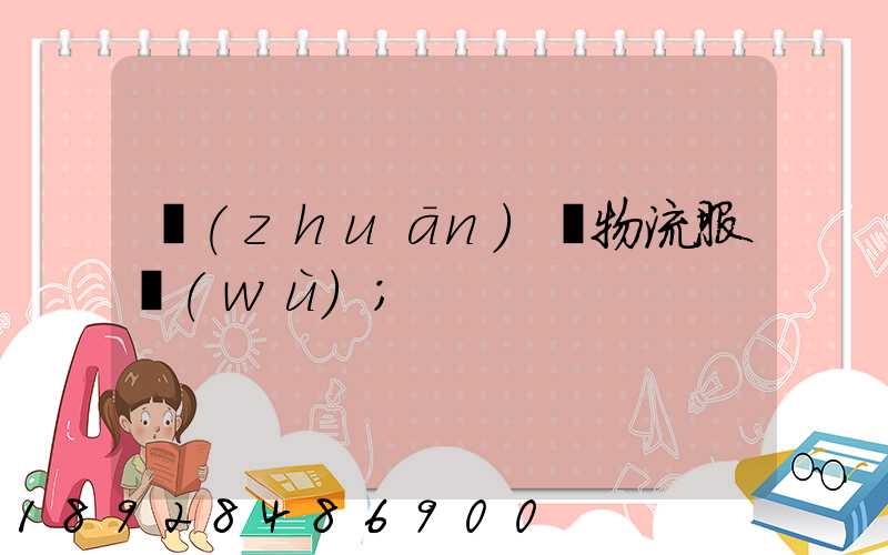 專(zhuān)線物流服務(wù)